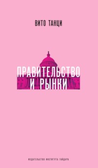 Правительство и рынки: Меняющаяся экономическая роль государства