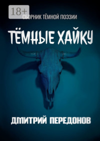 Тёмные хайку. Сборник тёмной поэзии