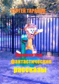 Знаменитые фантастические рассказы. Мурашки по коже