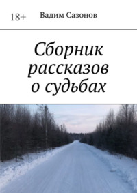 Сборник рассказов о судьбах