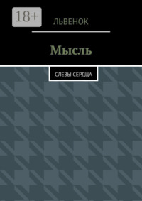 Мысль. Слезы сердца