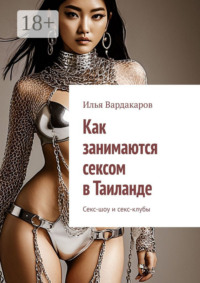Как занимаются сексом в Таиланде. Секс-шоу и секс-клубы