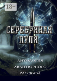 Серебряная пуля. Антология авантюрного рассказа