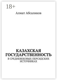 Казахская государственность. В средневековых персидских источниках