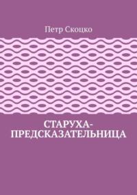 Старуха-предсказательница