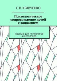 Психологическое сопровождение детей с заиканием. Пособие для психологов и логопедов