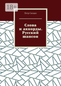 Слова и аккорды. Русский шансон