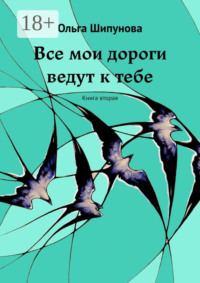 Все мои дороги ведут к тебе. Книга вторая