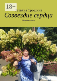 Созвездие сердца. Сборник стихов