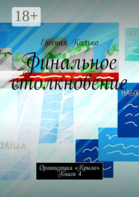 Финальное столкновение. Организация «Крыло». Книга 4