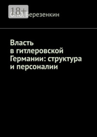 Власть в гитлеровской Германии: структура и персоналии