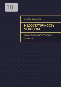 Недостаточность человека. Социально-философская повесть