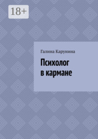 Психолог в кармане