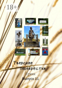 Тверские перекрёстки. Выпуск 11