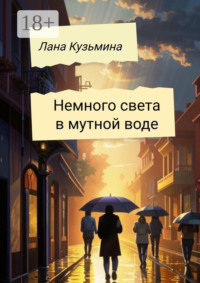 Немного света в мутной воде