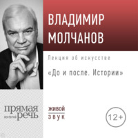 Лекция «До и после. Истории»