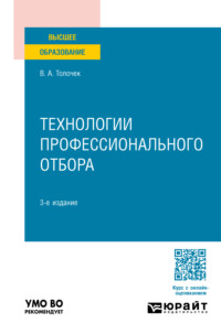 Технологии профессионального отбора 3-е изд., пер. и доп. Учебное пособие для вузов