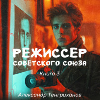 Режиссер Советского Союза – 3