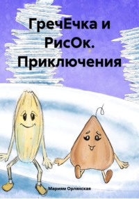 ГречЕчка и РисОк. Приключения