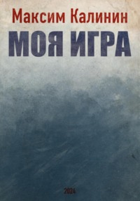 Моя игра