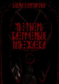 Четыре багряных пиджака