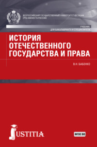 История отечественного государства и права. (Аспирантура, Бакалавриат, Магистратура). Учебник.