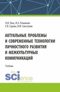 Актуальные проблемы и современные технологии личностного развития и межкультурных коммуникаций. (Бакалавриат, Магистратура). Учебник.