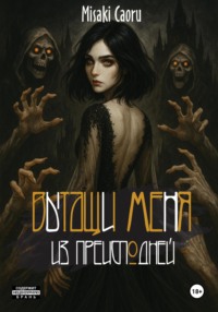 Вытащи меня из преисподней