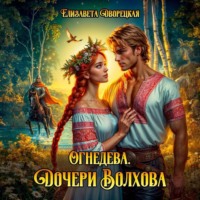 Огнедева. Дочери Волхова