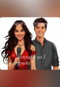 «Золушка из 1 отряда»