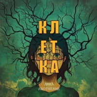 Клетка