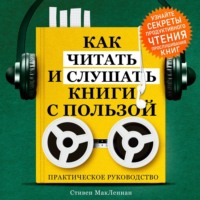 Как читать и слушать книги с пользой. Практическое руководство