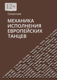 Механика исполнения европейских танцев