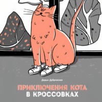 Приключения кота в кроссовках