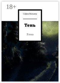Тень. Т е н ь