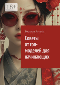 Советы от топ-моделей для начинающих
