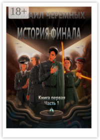 История Финала. Книга 1. Часть 1