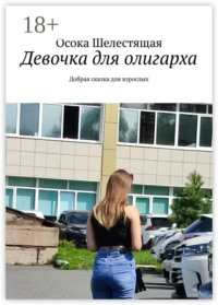 Девочка для олигарха. Добрая сказка для взрослых