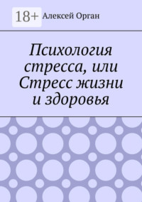 Психология стресса, или Стресс жизни и здоровья