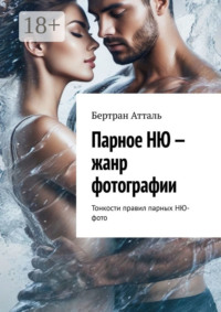 Парное НЮ – жанр фотографии. Тонкости правил парных фото в стиле НЮ