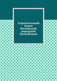 Строительный Закон Китайской народной Республики