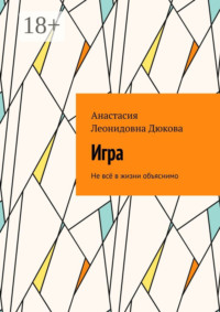 Игра. Не всё в жизни объяснимо