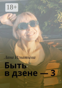 Быть в дзене – 3