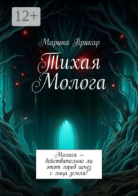 Тихая Молога. Молога – действительно ли этот город исчез с лица земли?