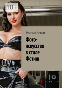 Фото-искусство в стиле Фетиш
