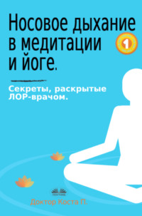 Носовое дыхание в медитации и йоге.