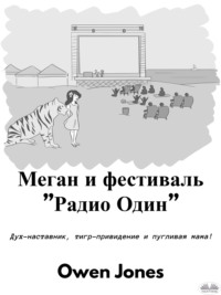 Меган И Фестиваль ”Радио Один”