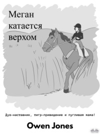 Меган катается верхом