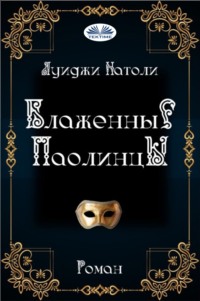 Блаженные Паолинцы