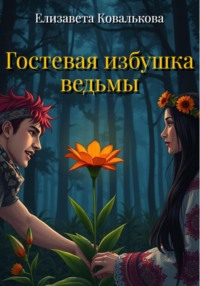 Гостевая избушка ведьмы